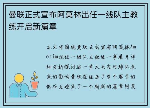 曼联正式宣布阿莫林出任一线队主教练开启新篇章