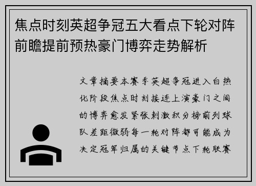 焦点时刻英超争冠五大看点下轮对阵前瞻提前预热豪门博弈走势解析