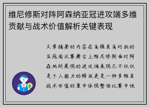维尼修斯对阵阿森纳亚冠进攻端多维贡献与战术价值解析关键表现