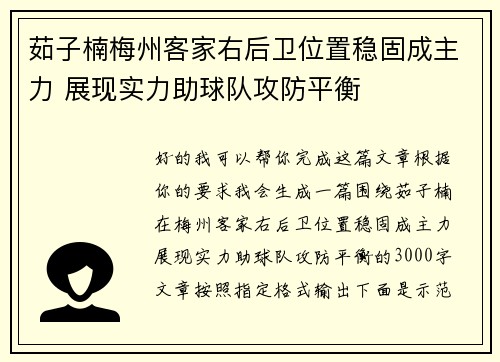 茹子楠梅州客家右后卫位置稳固成主力 展现实力助球队攻防平衡