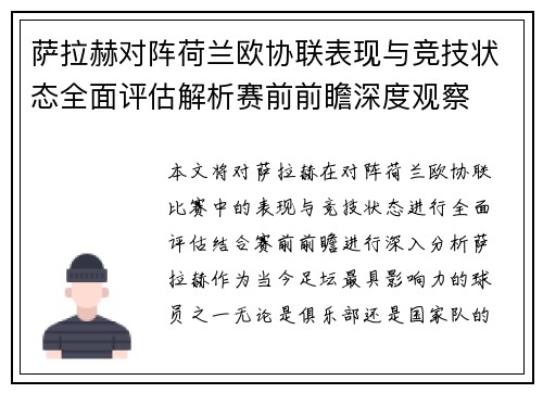 萨拉赫对阵荷兰欧协联表现与竞技状态全面评估解析赛前前瞻深度观察