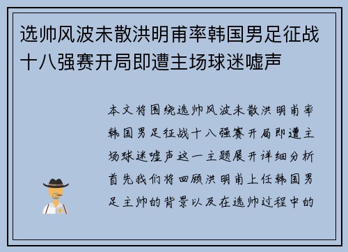 选帅风波未散洪明甫率韩国男足征战十八强赛开局即遭主场球迷嘘声