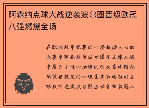 阿森纳点球大战逆袭波尔图晋级欧冠八强燃爆全场